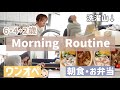 【3児ワンオペ】朝のリアル。初のモーニングルーティン回してみた