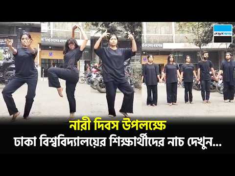 নারী দিবস উপলক্ষে ঢাকা বিশ্ববিদ্যালয়ের শিক্ষার্থীদের নাচ দেখুন...| Dhaka University | Notun Shomoy