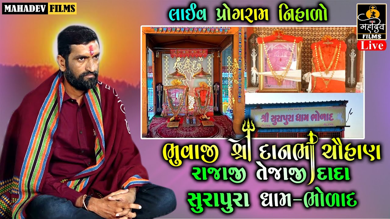 🔴દાનભા ભુવાજી ભોળાદ લાઇવ ડાયરો રામેલ 🔴Rajaman Rajeshwari Meldimaa Live Dayro Ramel || Mahadev Films