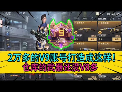 CF手游：2万多的V9账号打造成这样！仓库的武器还没V8多，有点令人心酸！