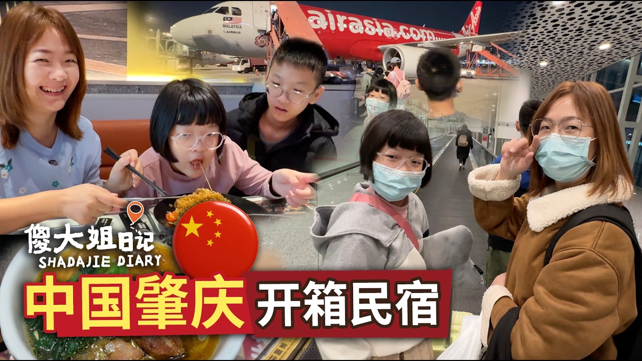【中国广东肇庆旅行Vlog｜傻大姐带孩子第一次来中国＋民宿开箱】#中国旅行#肇庆#带孩子旅行#傻大姐