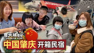 【中国广东肇庆旅行Vlog｜傻大姐带孩子第一次来中国＋民宿开箱】#中国旅行#肇庆#带孩子旅行#傻大姐