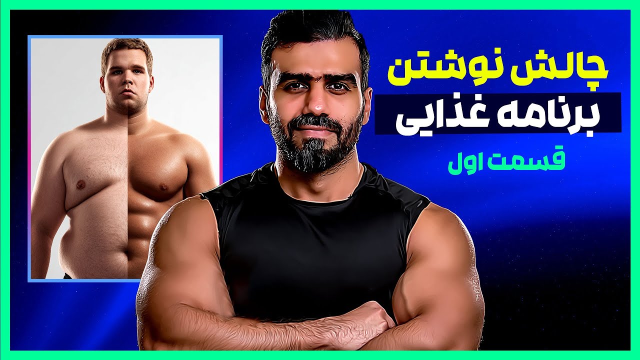 آموزش نوشتن برنامه غذایی چربی سوز و عضله ساز | قسمت اول