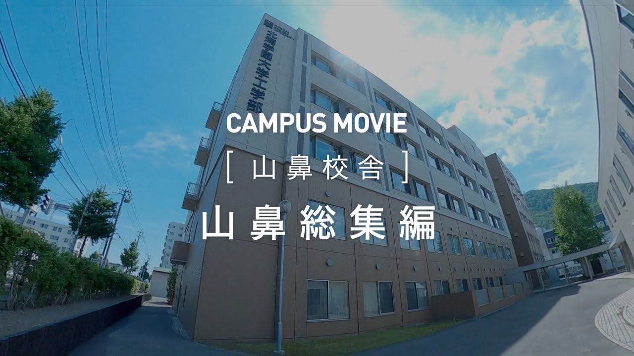 北海 学園 大学 山 鼻 キャンパス