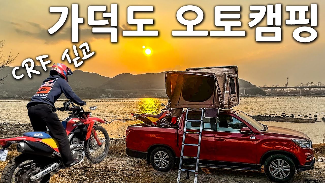 CRF 싣고 떠나는 가덕도 노지 오토캠핑 - 차박 인가? 오토바이 여행 인가?