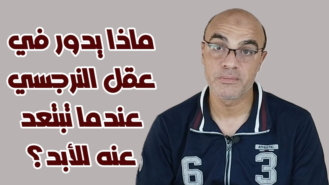 ماذا يدور في عقل النرجسي عندما تبتعد عنه للأبد؟