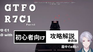 #GTFO 初心者向け 攻略と解説 その3 R7C1 part1 Vtuber実況