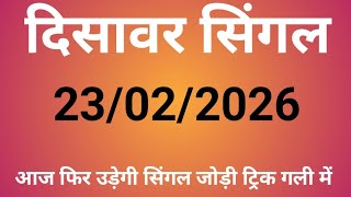 23/02/2026 Disawar Satta King/Satta Disawar/Disawar Satta/Delhi Disawar/Disawar/Satta King Disawar 