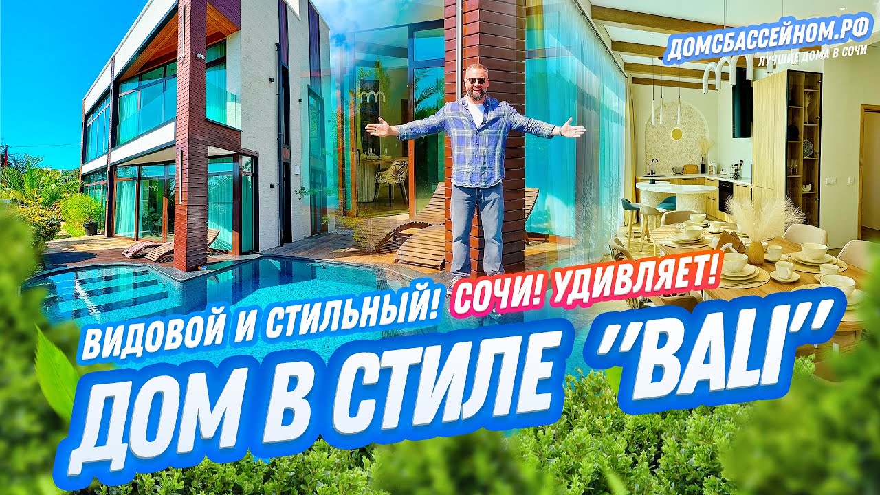 БАЛИ В СОЧИ! Стильный дом! // Домсбассейном.рф // 8 988 149-60-70