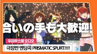우마무스메 극장판 엔딩곡 PRISMATIC SPURT!!!! 풀버전 한글자막 가사