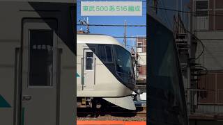 東武500系 特急「リバティきぬ118号」 516編成[516-3～516-1] （山側・鉄道サイドビュー）【TOBU 2023.10 / TRAIN SCAN】