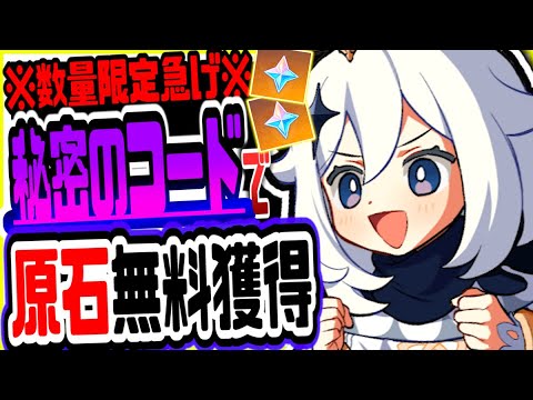 【原神】数量限定早い者勝ち！無課金でも秘密のコードで原石がもらえるリークなし公式情報【げんしん】