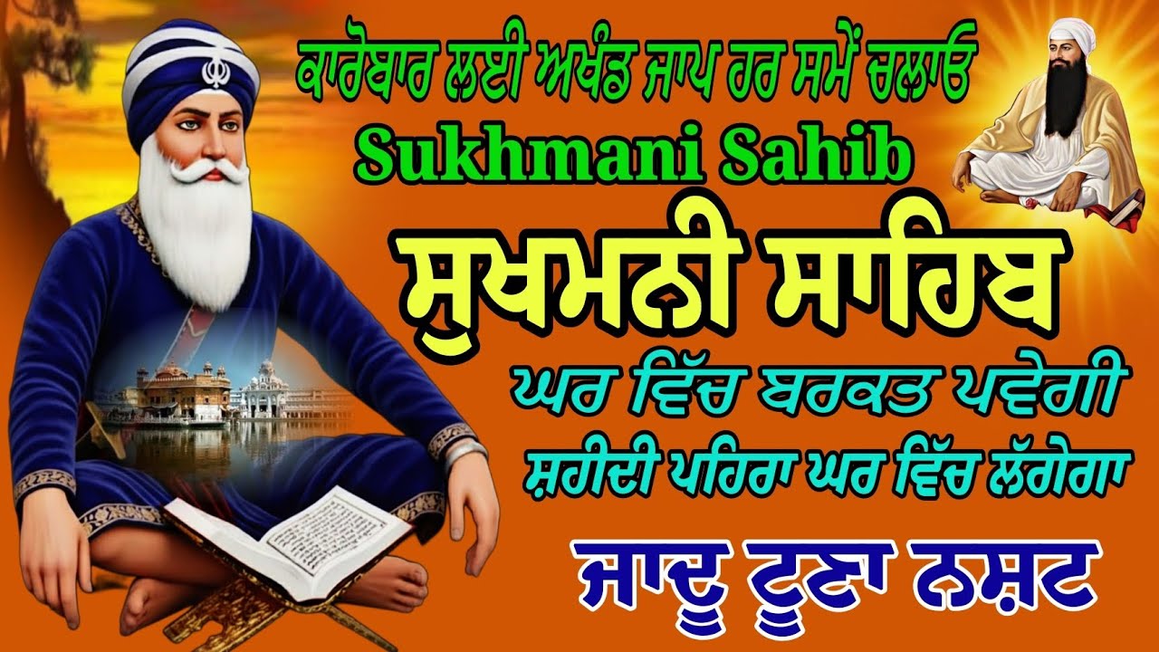 Sukhmani Sahib ji/Sukhmani Sahib full paath/Sukhmani Sahib fast Sukha di Mani/Sukhmani Sahib sampurn