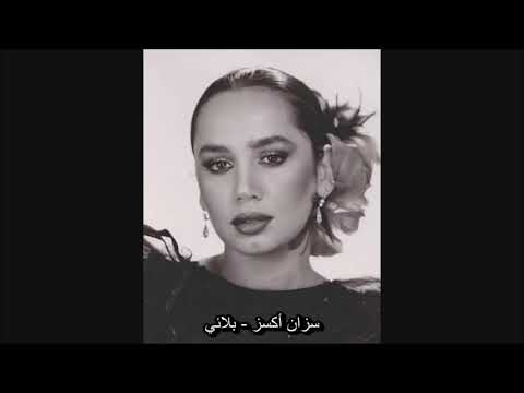 سزان أكسو بلائي اغنية تركيه مترجمه 