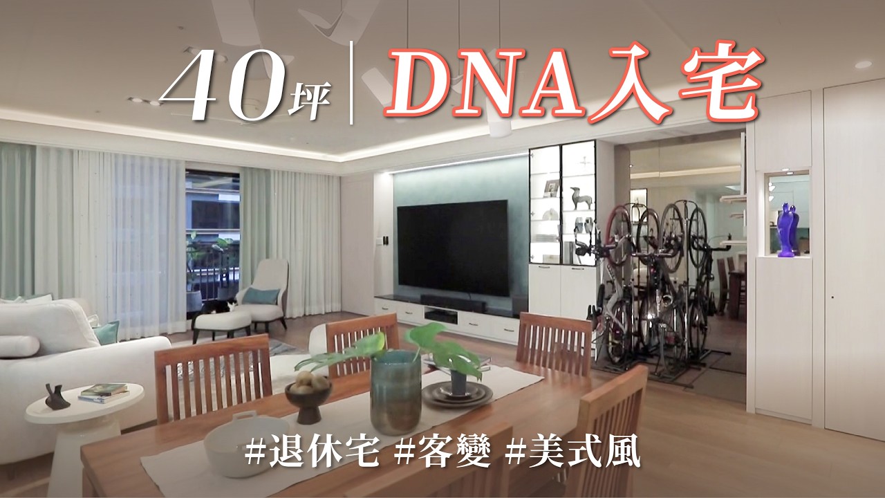 退休宅不只住得舒服，還要預想20年！！ 玄關、餐廚收納一次算好，自行車、飛機模型也變成家中亮點！｜采舍空間設計-楊詩韻｜