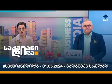 #საქმიანიდილა - 01.05.2024 - გადაცემა სრულად