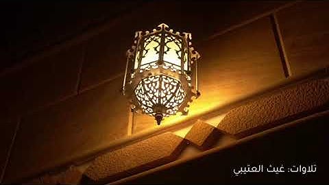 ﴿فَمِنهُم شَقِيٌّ وَسَعيدٌ﴾ ماتيسر من سورة هود غيث العتيبي ١٤٤٢هـ