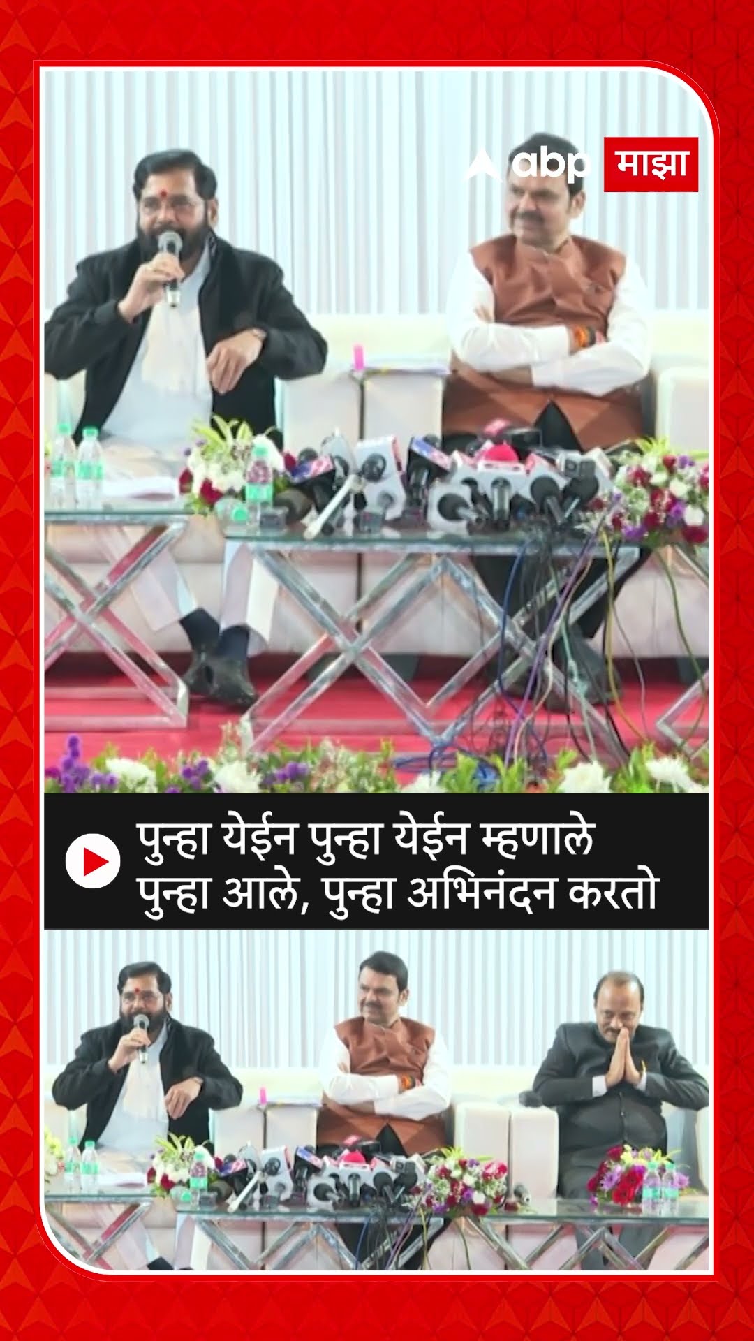 Eknath Shinde on Devendra Fadnavis : पुन्हा येईन पुन्हा येईन म्हणाले पुन्हा आले, पुन्हा अभिनंदन करतो