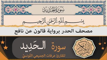 سورة الحديد كاملة | ختمة القران الكريم حدرا برواية قالون عن نافع | القارئ عرفات الجميعي التونسي