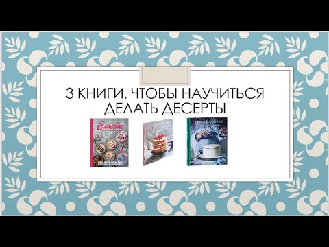 3 книги, чтобы научиться делать десерты