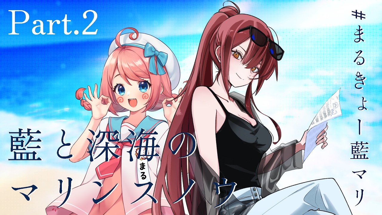 【#まるきょー藍マリ / Part.2】クトゥルフ神話TRPG『藍と深海のマリンスノウ』【PL:咲花まる・kyo。 / KP:うりん】