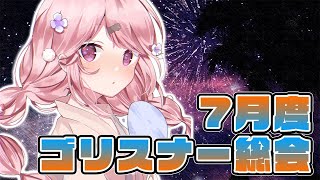 【雑談】７月度ゴリスナー総会！！！！！！【椎名唯華/にじさんじ】