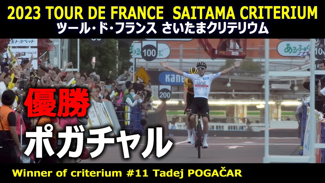 優勝 ポガチャル｜TOUR DE FRANCE SAITAMA CRITERIUM  Winner of criterium Tadej POGAČAR｜ツール・ド・フランス さいたまクリテリウム