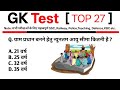 TOP 27:General Knowledge Test|GK Quiz in Hindi || TOP GK || GK,GS For All Exams |GK Test