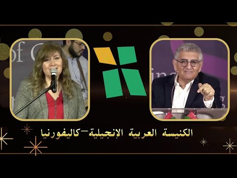 Arab Evangelical Church – Whittier, California - Jan.2, 2022 | الكنيسة الإنجيلية العربية – ويتيير – كاليفورنيا - 2 يناير