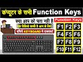Computer me function key F1 to F12 ka use kaise kiya jata hai II Function Key of Computer II Hindi