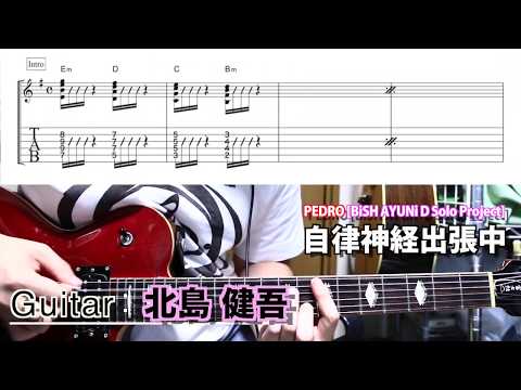 【TAB譜あり】PEDRO [BiSH AYUNi D Solo Project] 『自律神経出張中』を1コーラス弾いてみた