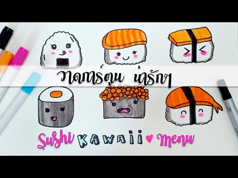 สอนวาดรูปการ์ตูนซูชิ น่ารักๆ | How to draw kawaii sushi