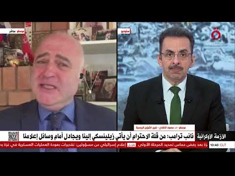 د محمود الأفندي خبير الشؤون الروسية إدارة ترامب وضعت زيلينسكي أمام صورته الحقيقية