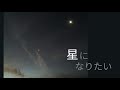 星になりたい