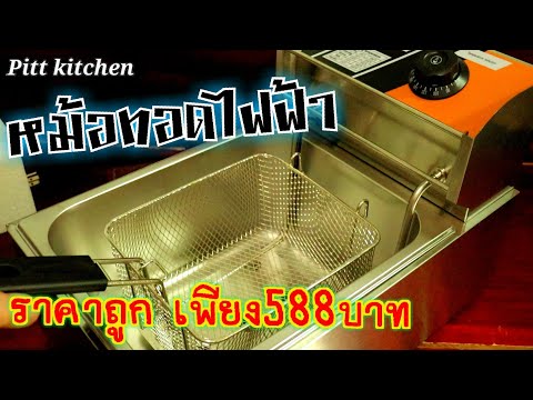 🔴หม้อทอดไฟฟ้า เหมาะสำหรับร้านค้า ความจุ 6 ลิตร ราคาถูกหาซื้อได้จากเว็บ shopee ค่ะ