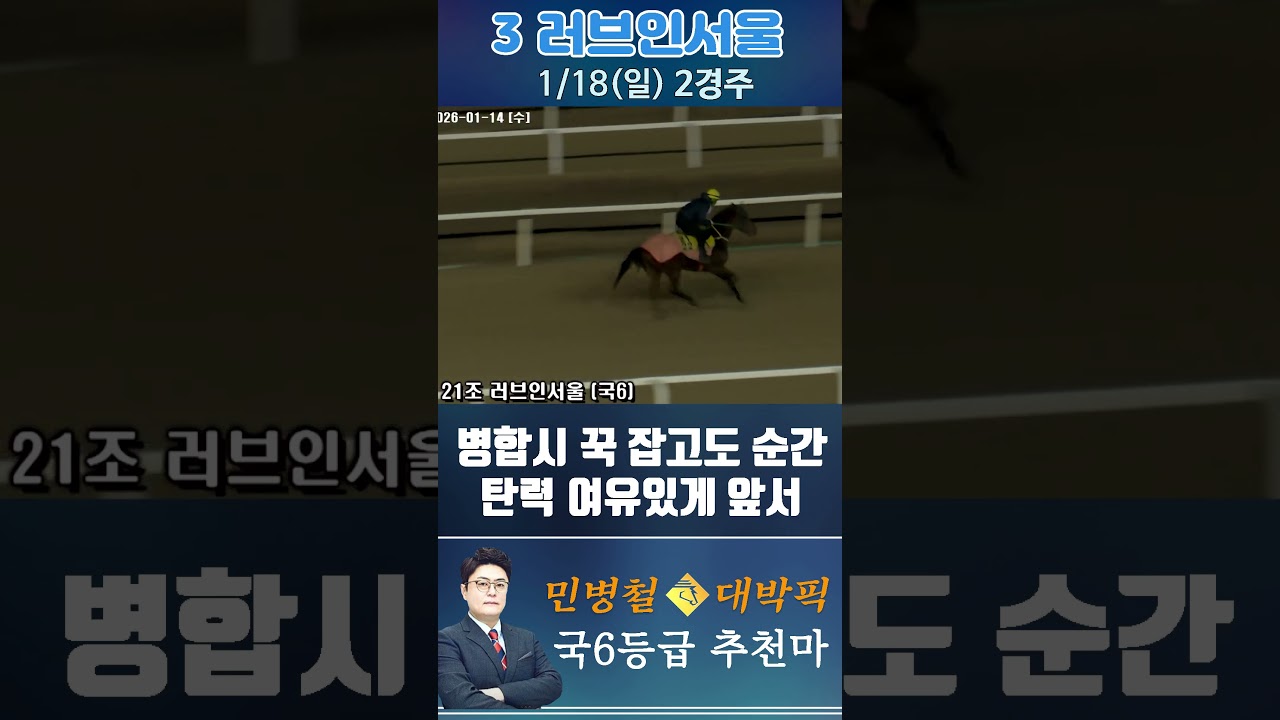 [서울 경마] 민병철 대박픽 2026년 1월 18일 일요 2R 추천마1 #경마 #horse #하이라이트 #automobile #한국마사회 #뉴스