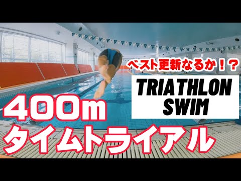 水泳 トライアスロン選手が400m自由形タイムトライアルに挑戦 タイムを出すコツ Youtube