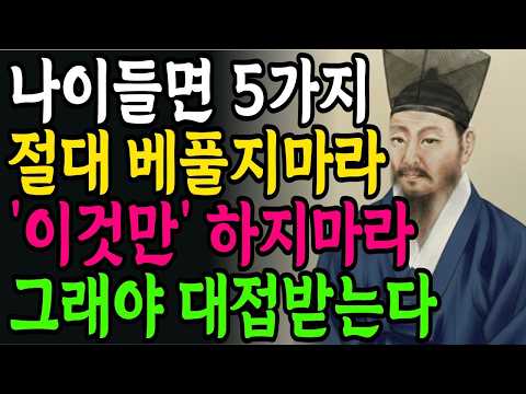 나이들면 이 '5가지'는 절대 베풀지 마라. 평생 후회한다 | 정약용 | 명언 | 인생철학 | 인간관계 | 인생조언 | 오디오북