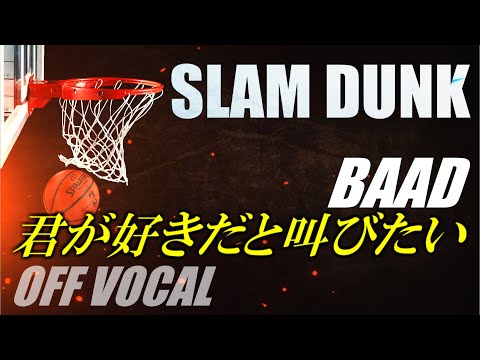 (COVER) BAAD - 君が好きだと叫びたい (OFF VOCAL Karaoke)