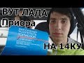 ВУТ приора+ГТЦ 2108 на ваз 2114(08-15)