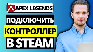 Как подключить контроллер в Steam для ПК Apex Legends