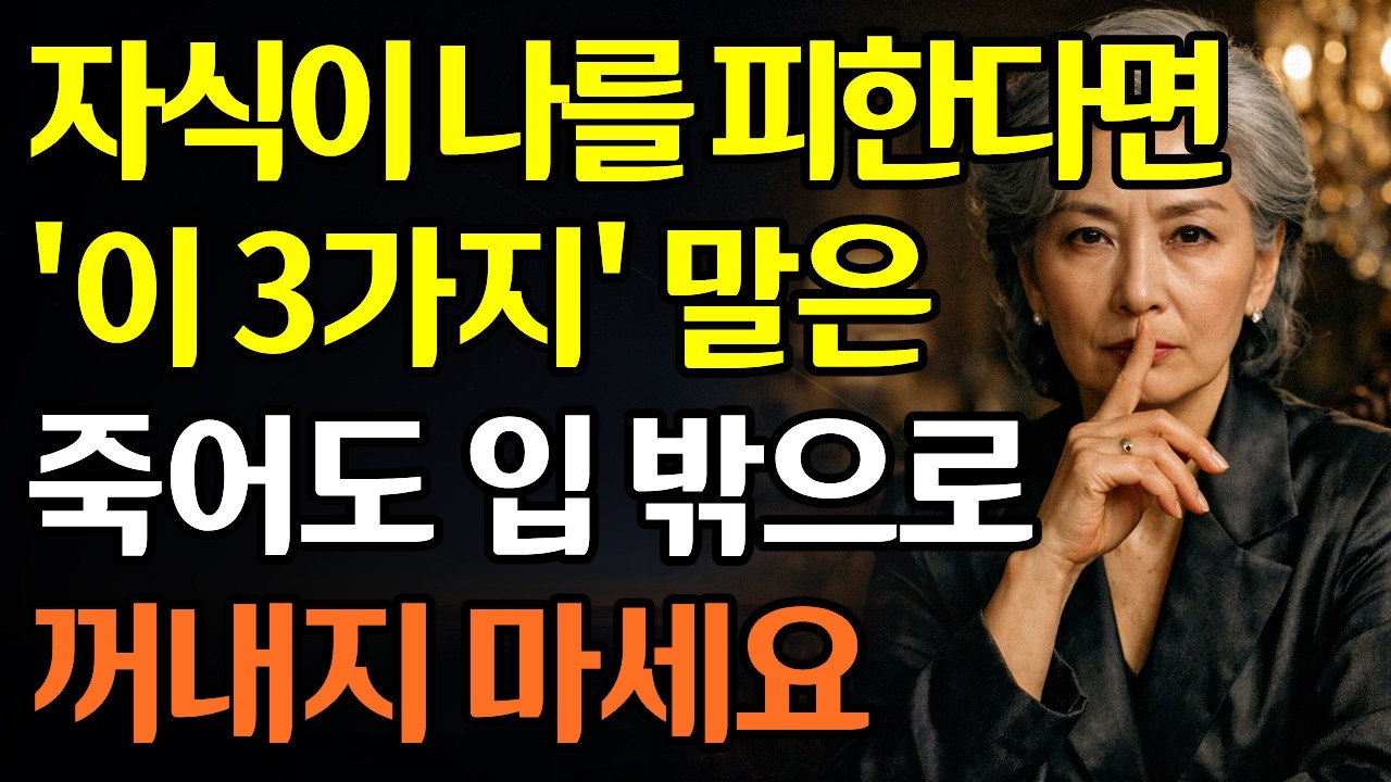자식이 부모를 피하는 결정적 이유｜이 3가지 말은 죽어도 하지 마세요
