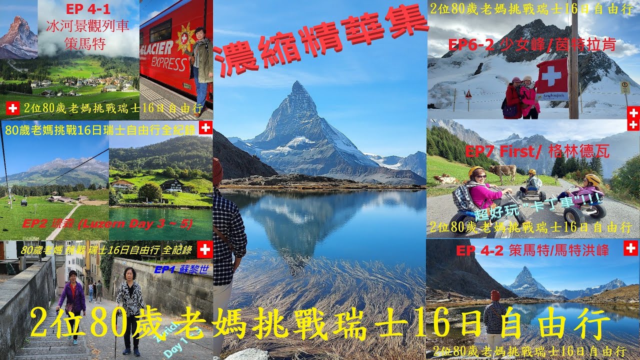2位80歲老媽挑戰瑞士16日自由行_精華集〡旅行花費&心得分享〡3大景觀火車〡5大名峰〡3大湖〡2大瀑布〡10大城鎮