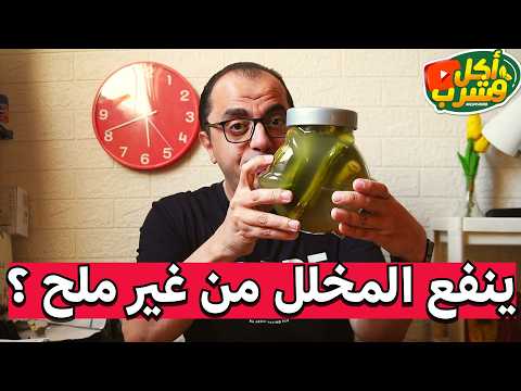 علامات نجاح المخلل الصحي