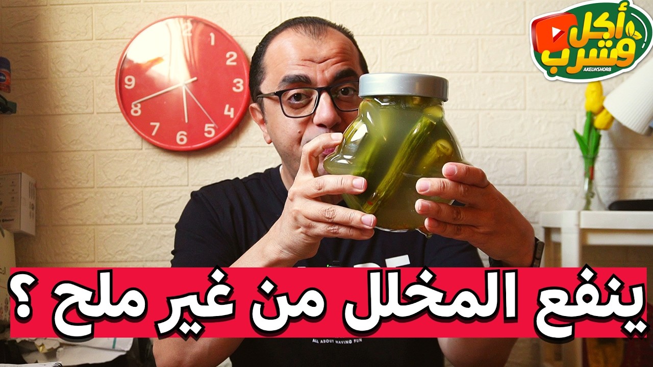 علامات نجاح المخلل الصحي