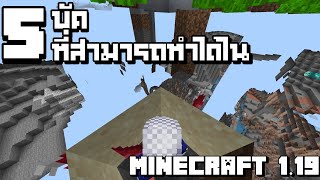 5 บัค ที่สามารถทำได้ใน Minecraft 1.19