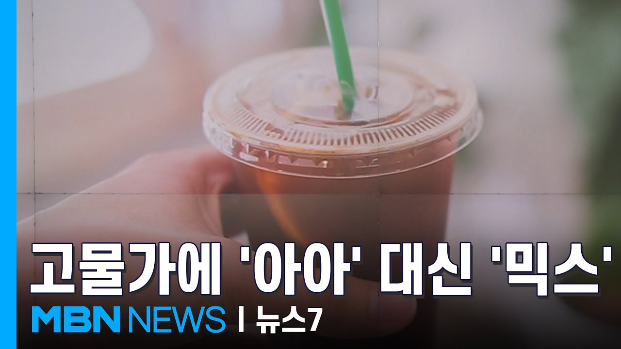 고물가에 '아아' 대신 '커피 믹스' 먹는다…주목받는 초저가 시장 [MBN 뉴스7]