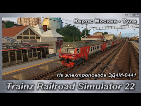 Trainz Railroad Simulator 22   На электропоезде ЭД4М-0441 по Карте: Москва - Тула
