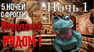 ПЯТЬ НОЧЕЙ С ЛЯГУШКОЙ УБИЙЦЕЙ! - Five nights at Froggy