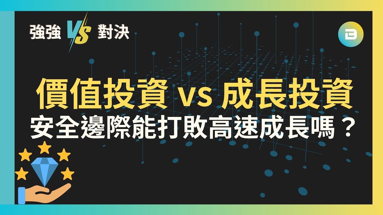【強強對決】價值投資 vs 成長投資｜安全邊際能打敗高速成長嗎？